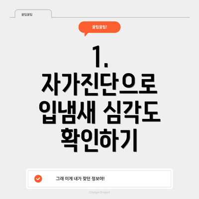1. 자가진단으로 입냄새 심각도 확인하기