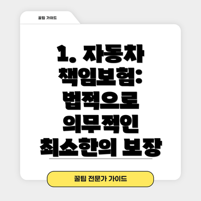 1. 자동차 책임보험: 법적으로 의무적인 최소한의 보장