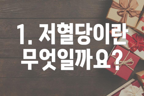 1. 저혈당이란 무엇일까요?