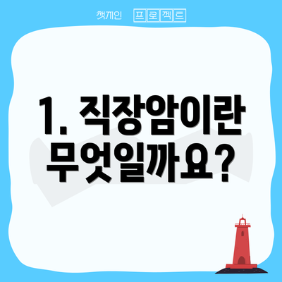 1. 직장암이란 무엇일까요?