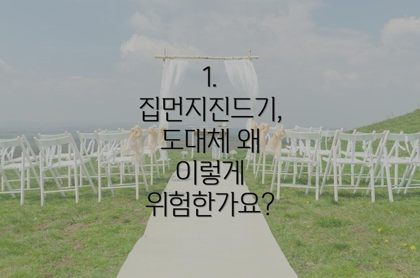 1. 집먼지진드기, 도대체 왜 이렇게 위험한가요?