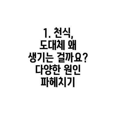 1. 천식, 도대체 왜 생기는 걸까요? 다양한 원인 파헤치기