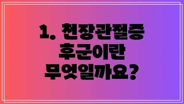 1. 천장관절증후군이란 무엇일까요?