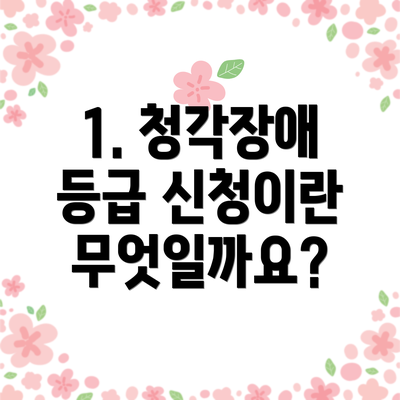 1. 청각장애 등급 신청이란 무엇일까요?