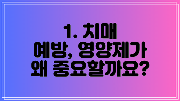 1. 치매 예방, 영양제가 왜 중요할까요?