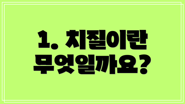 1. 치질이란 무엇일까요?