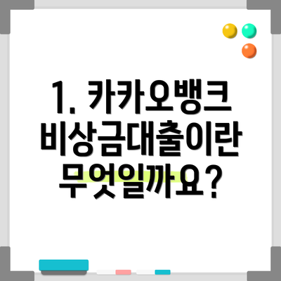 1. 카카오뱅크 비상금대출이란 무엇일까요?