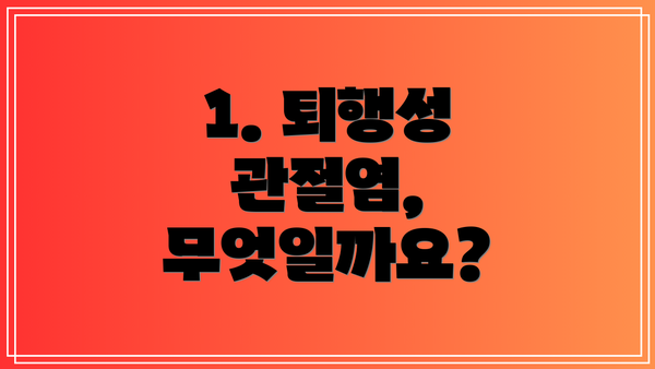 1. 퇴행성 관절염, 무엇일까요?