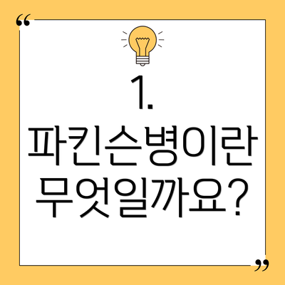 1. 파킨슨병이란 무엇일까요?