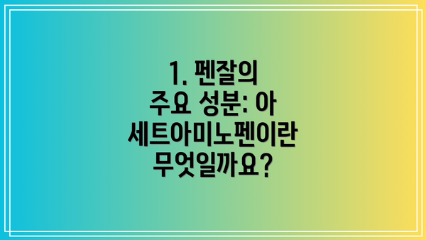 1. 펜잘의 주요 성분: 아세트아미노펜이란 무엇일까요?
