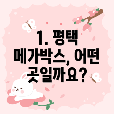1. 평택 메가박스, 어떤 곳일까요?