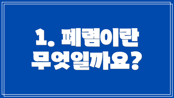 1. 폐렴이란 무엇일까요?