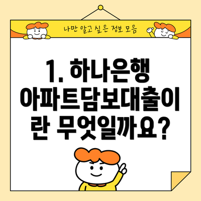 1. 하나은행 아파트담보대출이란 무엇일까요?