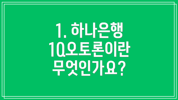 1. 하나은행 1Q오토론이란 무엇인가요?
