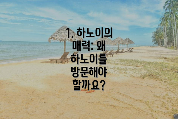 1. 하노이의 매력: 왜 하노이를 방문해야 할까요?