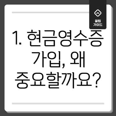 1. 현금영수증 가입, 왜 중요할까요?