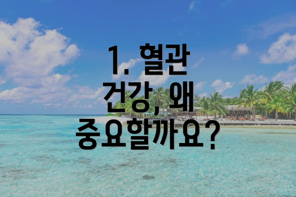 1. 혈관 건강, 왜 중요할까요?