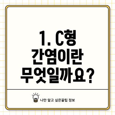 1. C형 간염이란 무엇일까요?