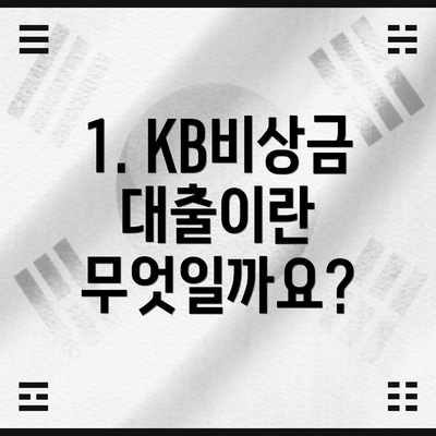 1. KB비상금대출이란 무엇일까요?