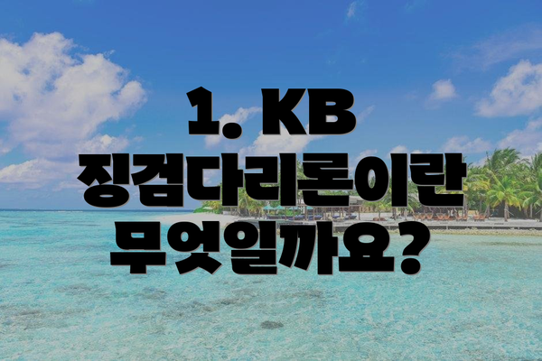 1. KB 징검다리론이란 무엇일까요?