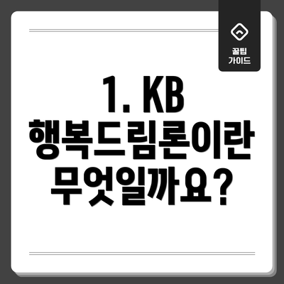1. KB 행복드림론이란 무엇일까요?