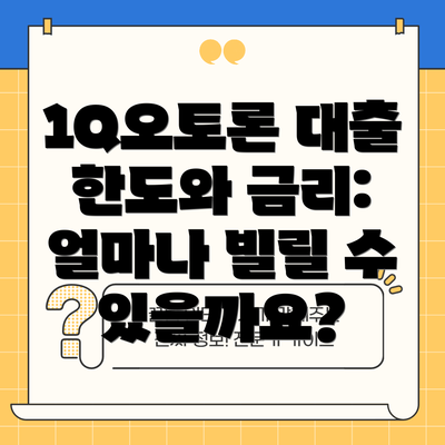 1Q오토론 대출 한도와 금리: 얼마나 빌릴 수 있을까요?