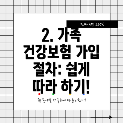 2. 가족 건강보험 가입 절차: 쉽게 따라 하기!