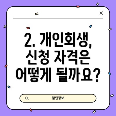 2. 개인회생, 신청 자격은 어떻게 될까요?