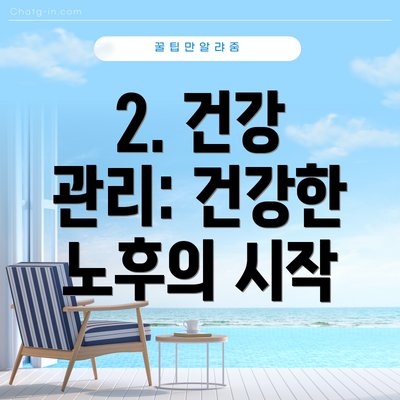 2. 건강 관리: 건강한 노후의 시작