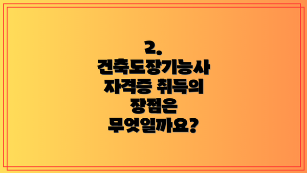 2. 건축도장기능사 자격증 취득의 장점은 무엇일까요?