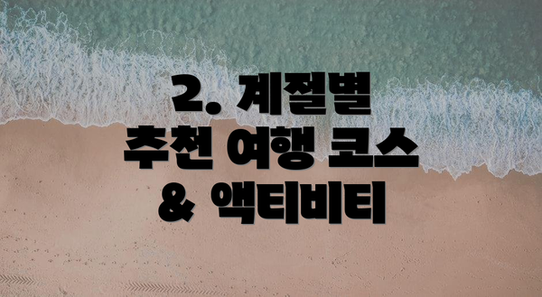 2. 계절별 추천 여행 코스 & 액티비티