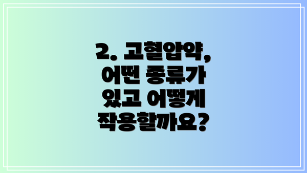 2. 고혈압약, 어떤 종류가 있고 어떻게 작용할까요?