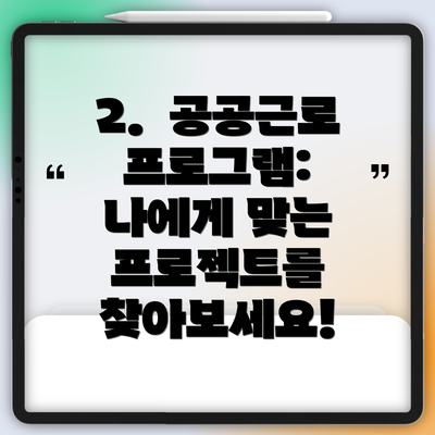 2.  공공근로 프로그램: 나에게 맞는 프로젝트를 찾아보세요!