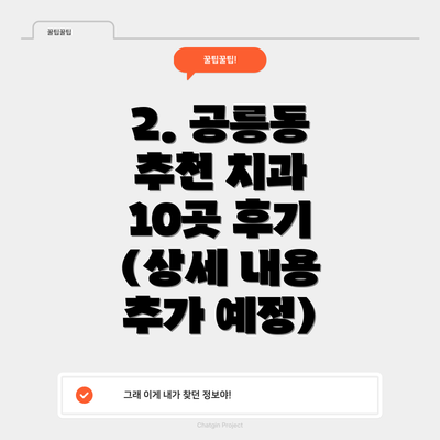 2. 공릉동 추천 치과 10곳 후기 (상세 내용 추가 예정)