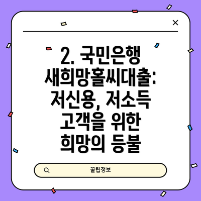2. 국민은행 새희망홀씨대출: 저신용, 저소득 고객을 위한 희망의 등불