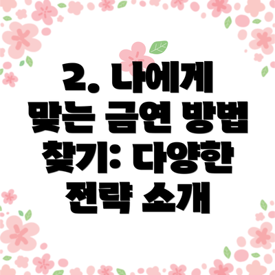 2. 나에게 맞는 금연 방법 찾기: 다양한 전략 소개
