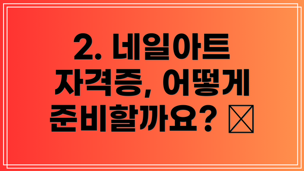 2. 네일아트 자격증, 어떻게 준비할까요? 📚