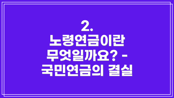 2. 노령연금이란 무엇일까요? - 국민연금의 결실