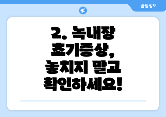 2. 녹내장 초기증상, 놓치지 말고 확인하세요!