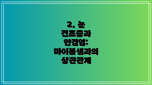 2. 눈 건조증과 안검염:  마이봄샘과의 상관관계