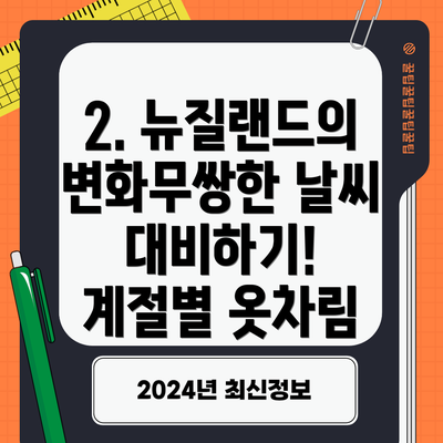 2. 뉴질랜드의 변화무쌍한 날씨 대비하기! 계절별 옷차림