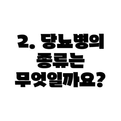 2. 당뇨병의 종류는 무엇일까요?