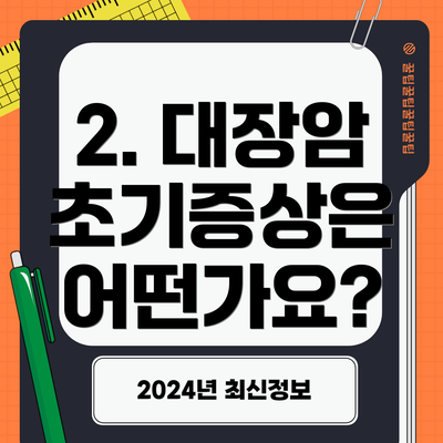 2. 대장암 초기증상은 어떤가요?