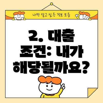 2. 대출 조건: 내가 해당될까요?