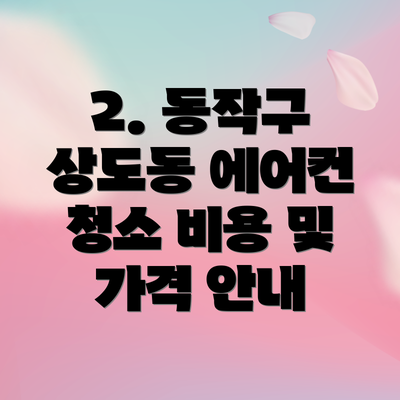 2. 동작구 상도동 에어컨 청소 비용 및 가격 안내
