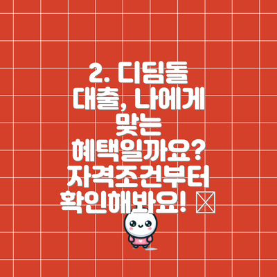 2. 디딤돌 대출, 나에게 맞는 혜택일까요?  자격조건부터 확인해봐요! 📝