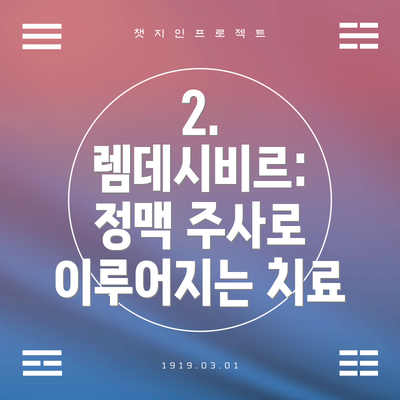 2. 렘데시비르: 정맥 주사로 이루어지는 치료