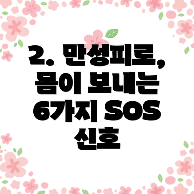 2. 만성피로, 몸이 보내는 6가지 SOS 신호