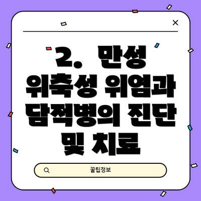 2.  만성 위축성 위염과 담적병의 진단 및 치료