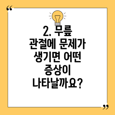 2. 무릎 관절에 문제가 생기면 어떤 증상이 나타날까요?